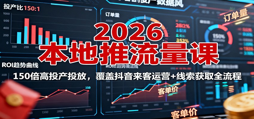 图片[1]-2026本地推流量课：150倍高投产投放，覆盖抖音来客运营+线索获取全流程-优优云网创
