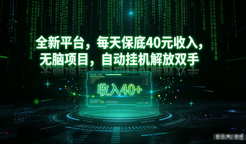 最新看广平台，每天保底30-4米，无脑项目，自动挂G解放双手【揭秘】-优优云网创