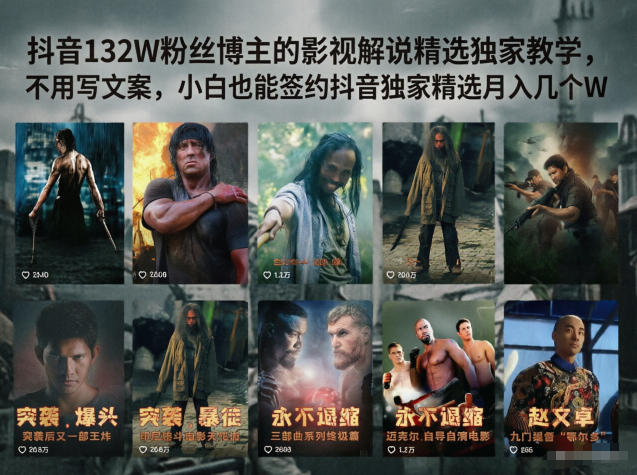 抖音132W粉丝博主的影视解说精选独家教学，不用写文案，小白也能签约抖音独家精选月入几个W-优优云网创