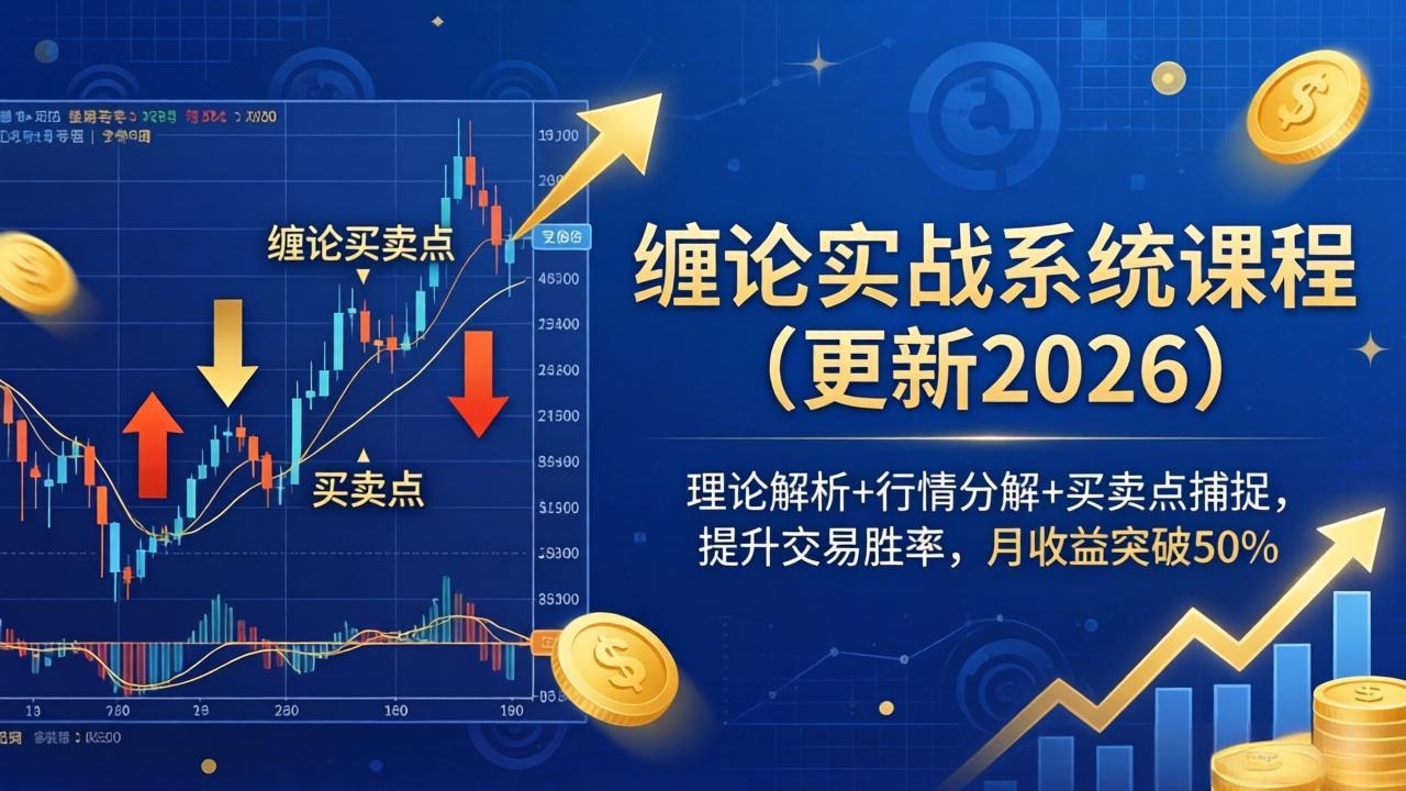 缠论实战系统课程(更新26年4月-优优云网创