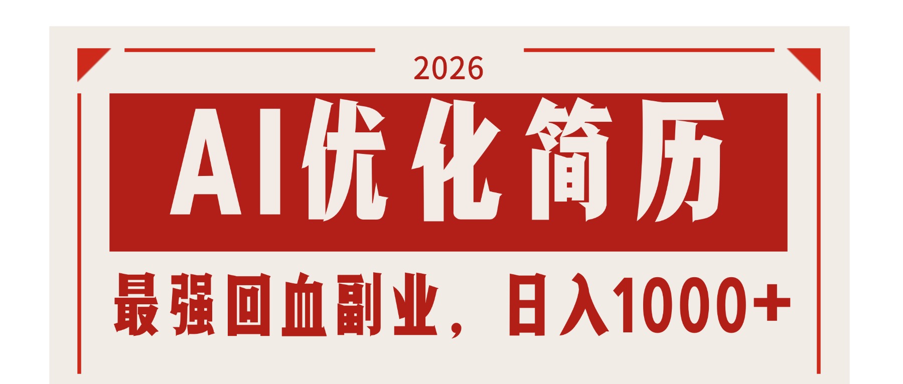 AI优化简历：2026最强回血副业，日入1000+！稳定不求人-优优云网创