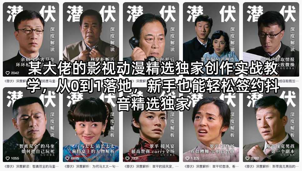 某大佬的影视动漫精选独家创作实战教学，从0到1落地，新手也能轻松签约抖音精选独家-优优云网创