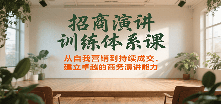 图片[1]-招商演讲训练体系课，从自我营销到持续成交，建立卓越的商务演讲能力-优优云网创