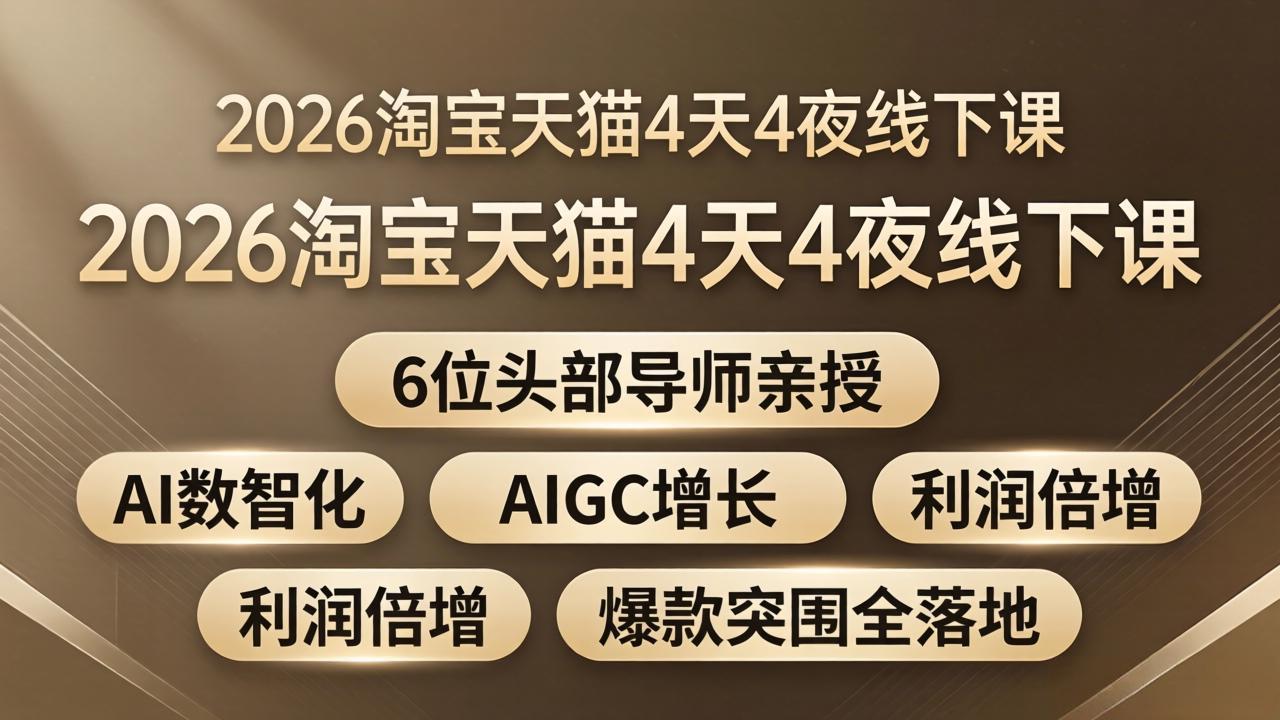 2026淘宝天猫4天4夜线下课：6位头部导师亲授，AI数智化+AIGC增长+利润倍增+爆款突围全落地-优优云网创