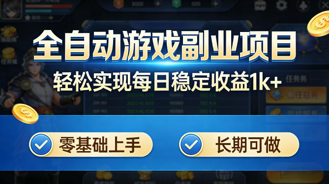 全自动游戏板砖副业项目,无需人工操作,每日稳定收益1k+,零基础上手,长期可做【揭秘】-优优云网创