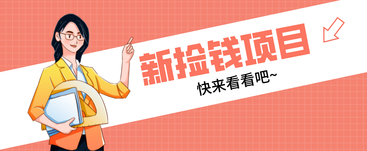 网易新出 “捡钱项目”！拉新1人赚4元，新手日入200+，3个实操方法直接抄-优优云网创