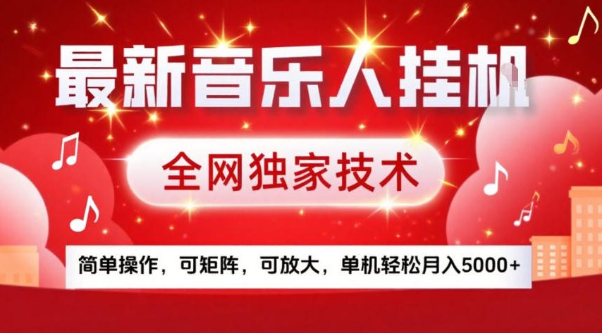 最新音乐人挂G,全网独家技术,简单操作,可矩阵,可放大,单机轻松月入5k+【揭秘】-优优云网创