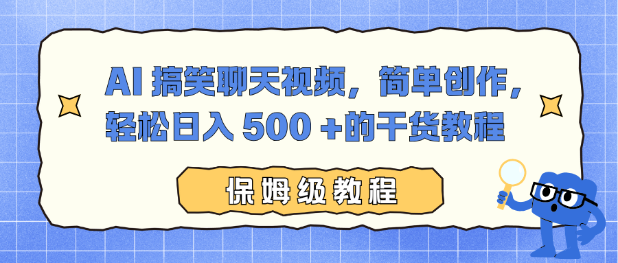 AI 搞笑聊天视频，简单创作，轻松日入 500 +的干货教程-爱创业网资源库