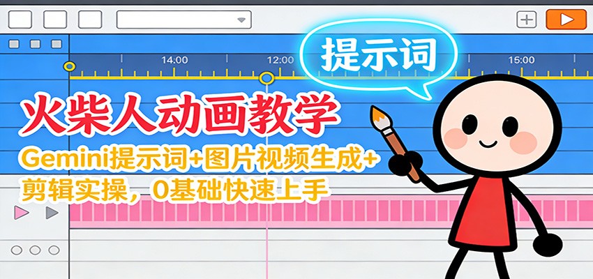 12月火柴人动画教学:Gemini 提示词+图片视频生成+剪辑实操,0基础快速上手-优优云网创