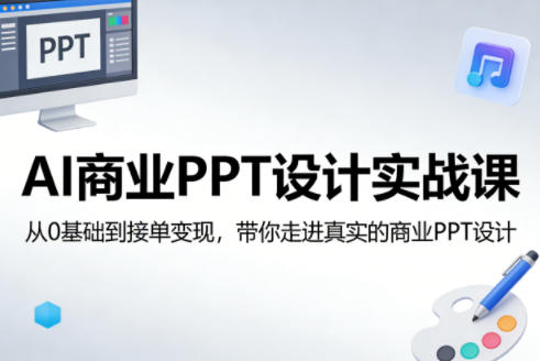 AI商业PPT设计实战课，从0基础到接单变现，带你走进真实的商业PPT设计-优优云网创