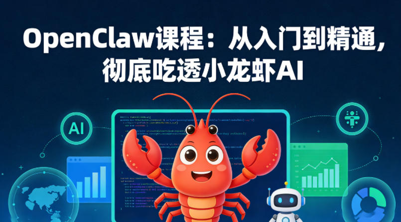 OpenClaw课程：从入门到精通，彻底吃透小龙虾AI-优优云网创