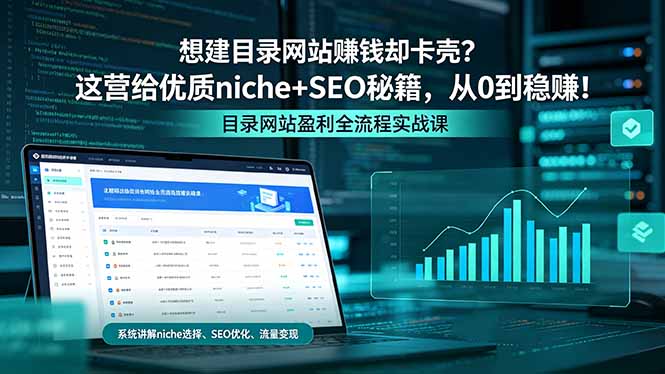 想建目录网站赚钱却卡壳？这营给优质 niche+SEO 秘籍，从 0 到稳赚！-优优云网创