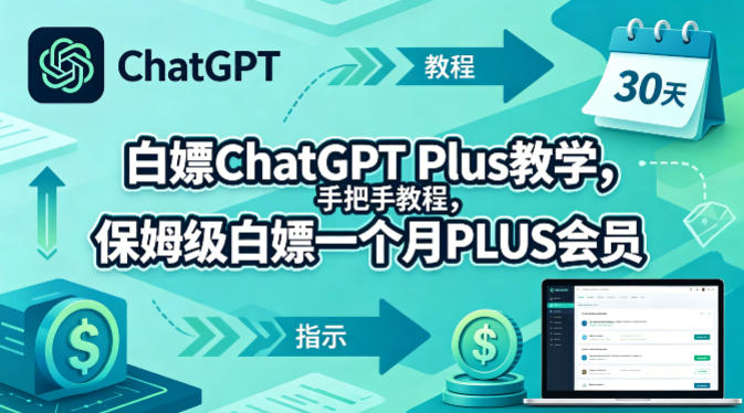 白嫖ChatGPT Plus教学，手把手教程，保姆级白嫖一个月PLUS会员-优优云网创