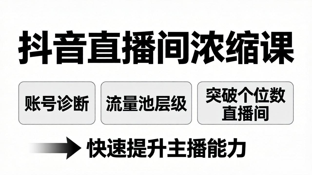 抖音直播间浓缩课:账号诊断+流量池层级,突破个位数直播间,快速提升主播能力-优优云网创