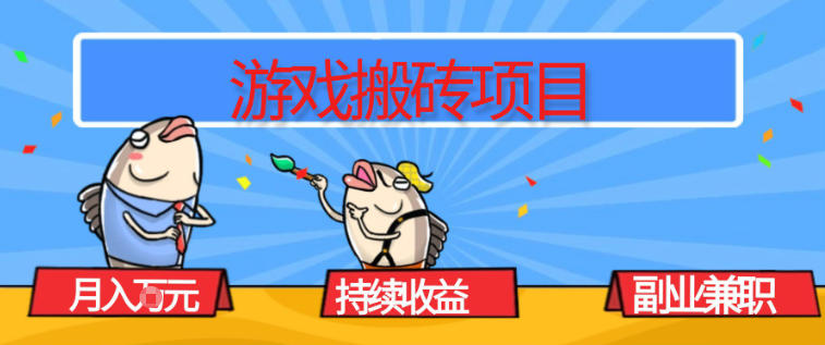 游戏搬砖项目，月入1W+，稳定持续收益，副业兼职賺米必看【揭秘】-优优云网创