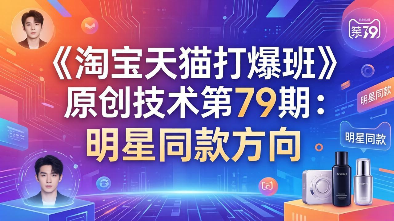 《淘宝天猫打爆班》原创技术第79期：明星同款方向-优优云网创