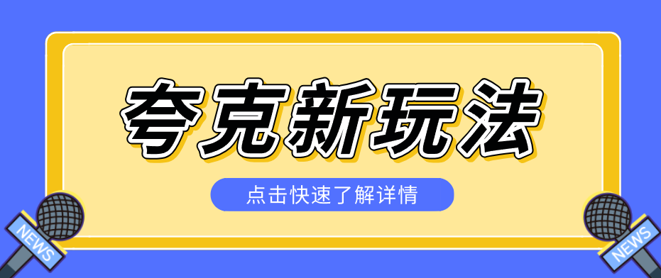 夸克搜索新玩法，不用囤资源不碰版权，纯靠口令就能躺赚，有人做到1天7512-优优云网创