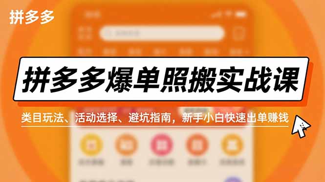 拼多多爆单照搬实战课,类目玩法、活动选择、避坑指南,新手小白快速出单赚钱-优优云网创