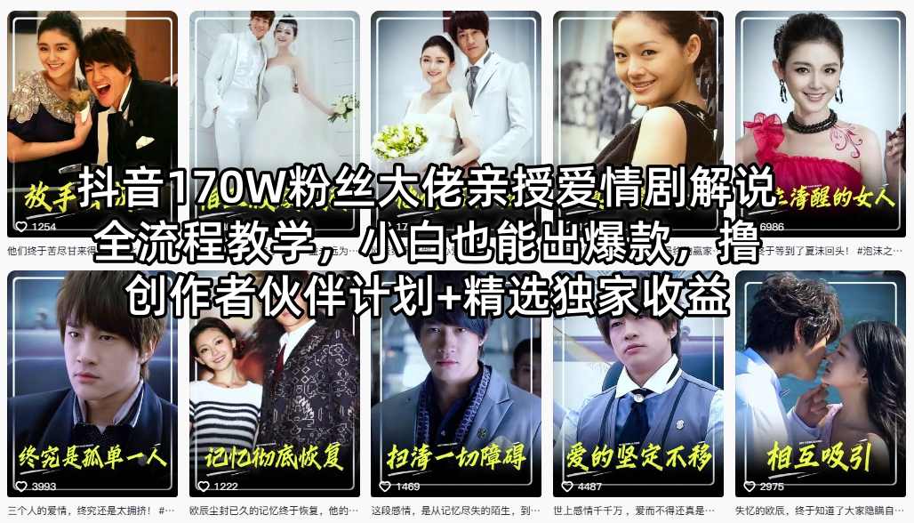 抖音170W粉丝大佬亲授爱情剧解说全流程教学，小白也能出爆款，撸创作者伙伴计划+精选独家收益-优优云网创