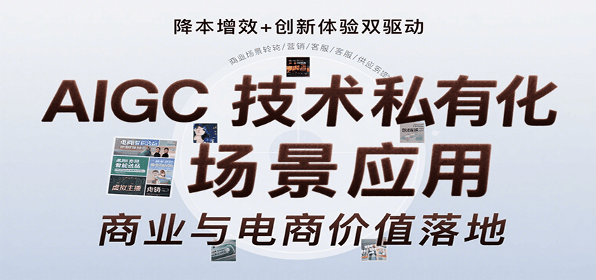 图片[1]-AIGC技术私有化场景应用，内容创作/视觉设计/私有化部署/商业应用/电商运营等-优优云网创