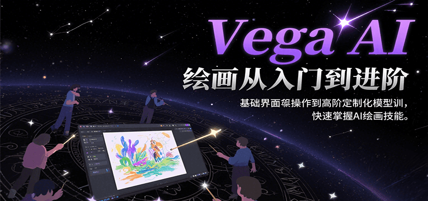 图片[1]-Vega AI绘画从入门到进阶，基础界面操作到高阶定制化模型训，快速掌握AI绘画技能-优优云网创
