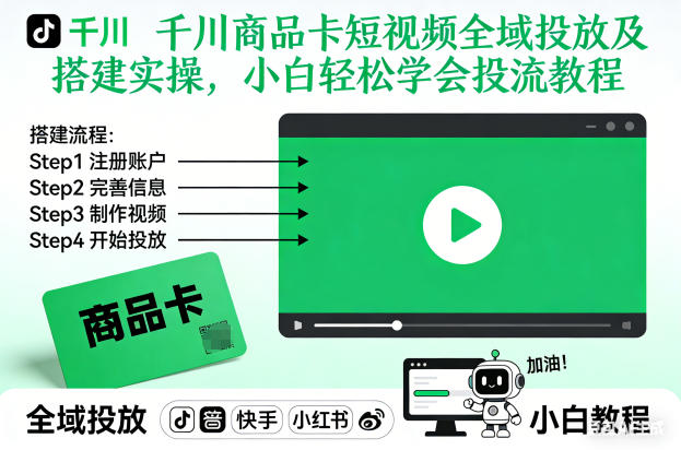 千川商品卡短视频全域投放及搭建实操，小白轻松学会投流教程(更新26年2月)-优优云网创