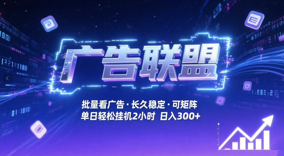 广告联盟全自动掘金，无需人工自动批量看广告，单窗口最高收益30+可矩阵月入1W+【揭秘】-优优云网创