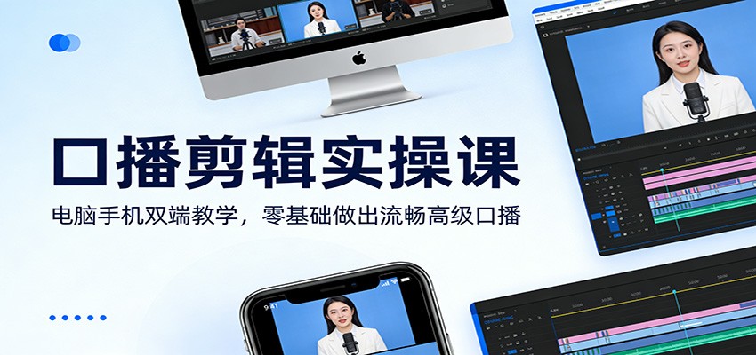 口播剪辑实操课：电脑手机双端教学，零基础做出流畅高级口播-优优云网创