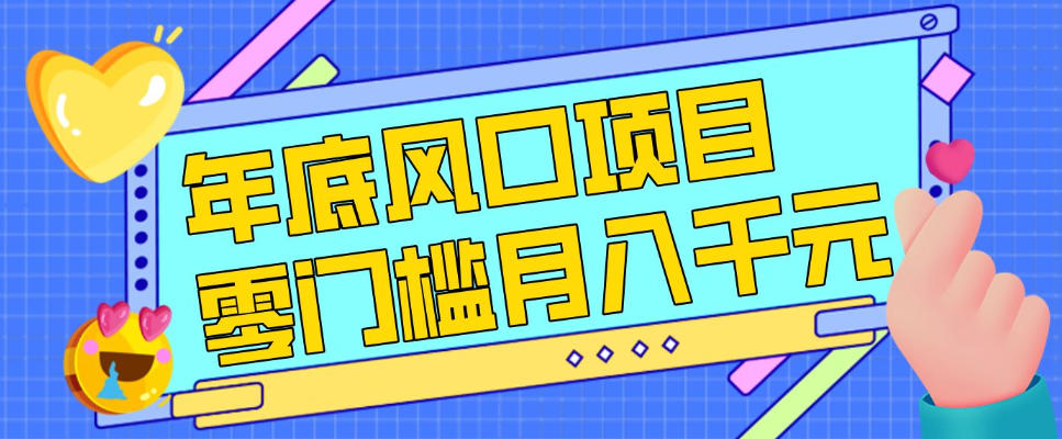 每年节假日年底风口项目，新人小白也能上手，零成本零门槛月入1w+(附渠道)【揭秘】-优优云网创
