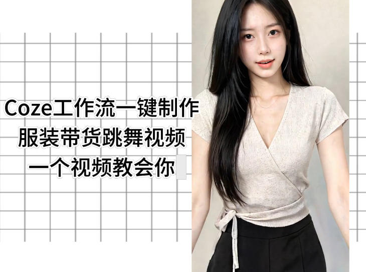 Coze工作流一键制作服装带货跳舞视频一个视频教会你，全程无需手动剪辑-优优云网创