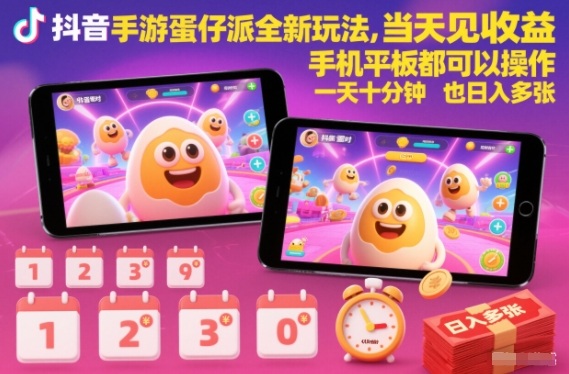 抖音手游蛋仔派对全新玩法,当天见收益,手机平板都可以操作,一天十分钟也日入多张【揭秘】-优优云网创