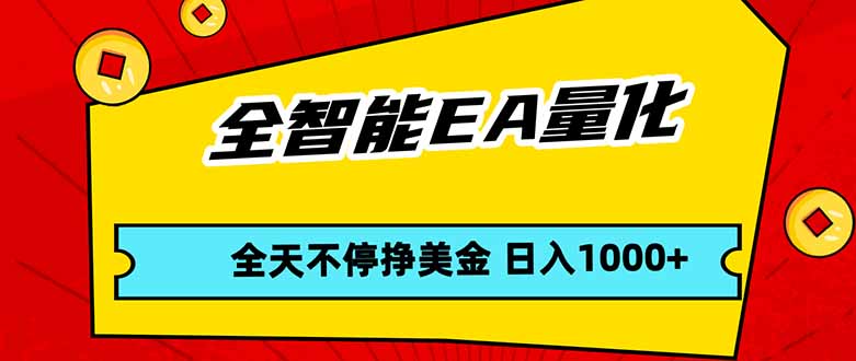 全智能EA量化，全天不间断挣美金，，小白轻松操作，日入1000+-优优云网创