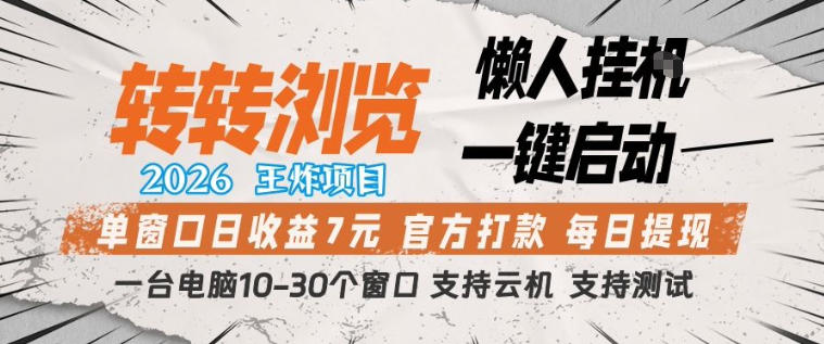 转转浏览2026，王炸项目，懒人挂G一键启动，单窗口日收益7米，一台电脑10-30个窗口，支持云机【揭秘】-优优云网创