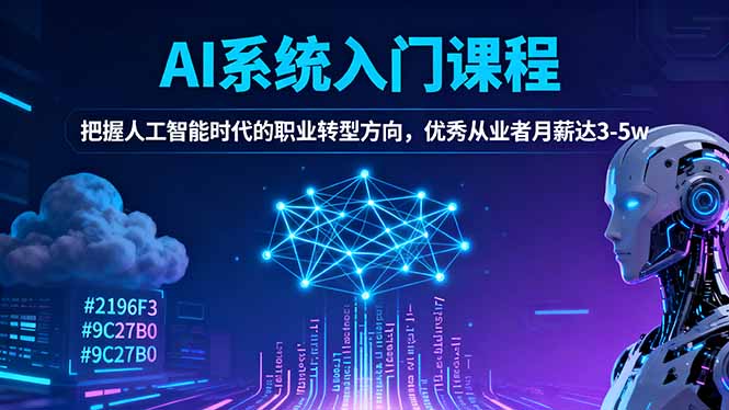 AI系统入门课程，把握人工智能时代的职业转型方向，优秀从业者月薪达3-5w-云网创