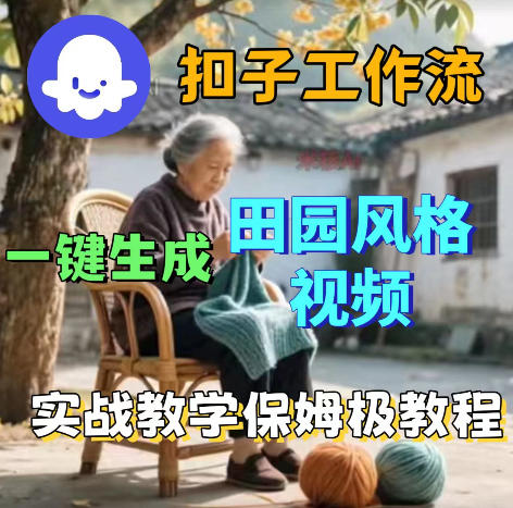 爆火的田园风格视频用扣子coze工作流一键生成，保姆级搭建教程-优优云网创