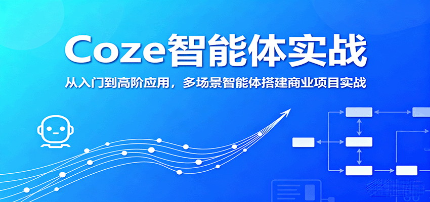 图片[1]-Coze智能体实战，从入门到高阶应用，多场景智能体搭建商业项目实战-优优云网创