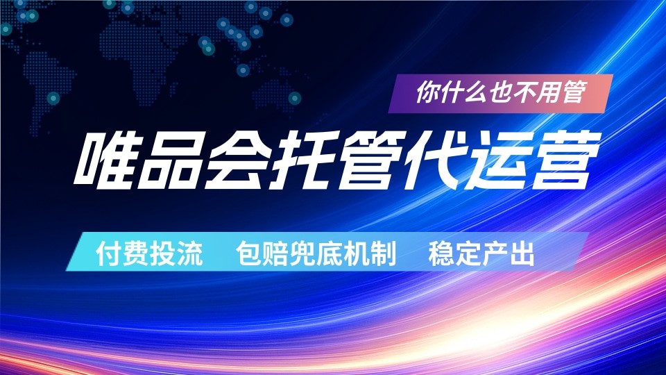 唯品会托管代运营 付费投流玩法 包赔兜底机制 稳定产出-优优云网创