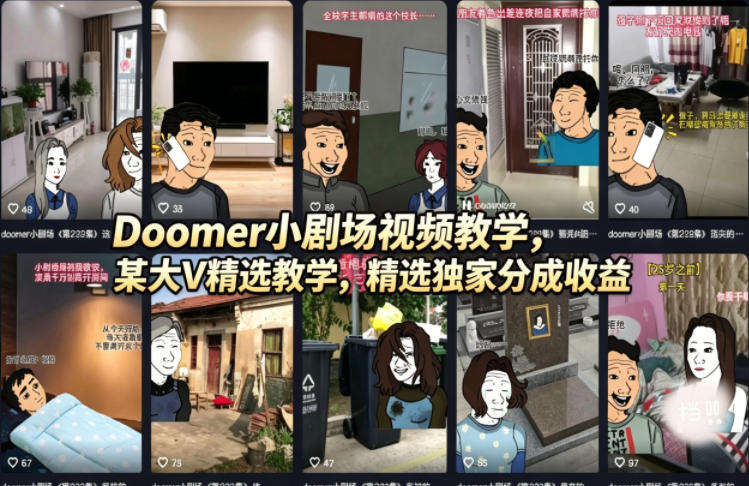 Doomer小剧场视频教学，某大V精选教学，精选独家分成收益-优优云网创