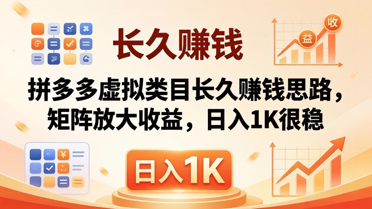 亲测有效！拼多多虚拟类目长久赚钱思路，矩阵放大收益，日入 1K 很稳-优优云网创