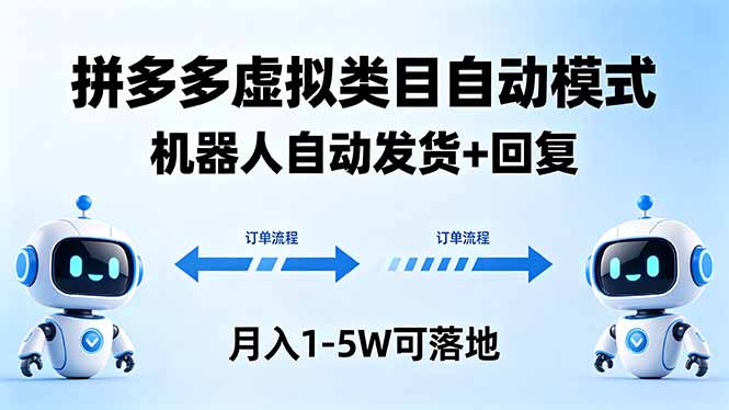 多多虚拟类目自动模式，机器人自动发货 + 回复，月入 1-5W 可落地-优优云网创