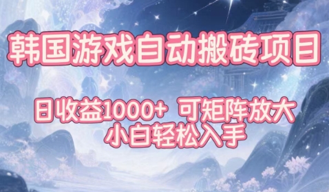 韩国游戏自动搬砖项目,日收益1k+,可矩阵放大,小白轻松入手【揭秘】-优优云网创