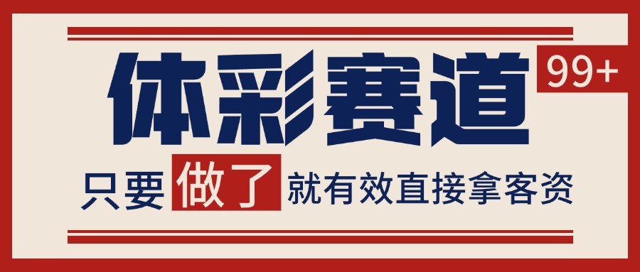 图片[1]-体彩赛道获客SOP 自热矩阵精准拓客 日引99+-优优云网创
