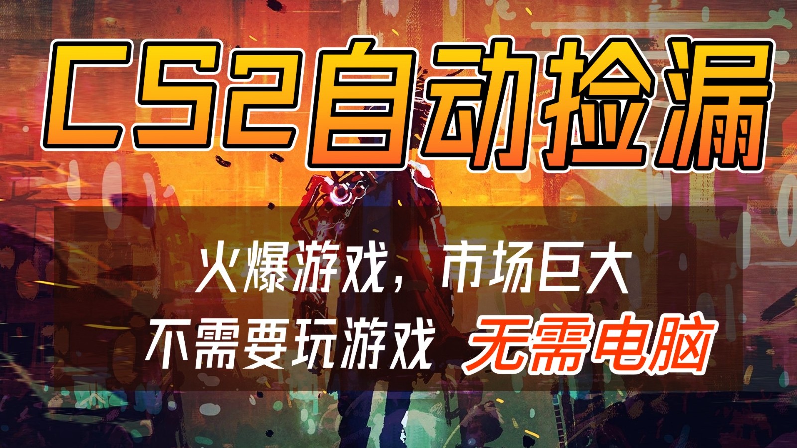 CS2游戏交易市场自动捡漏赚钱，开年王炸项目，无需电脑，一部手机轻松日入500+-优优云网创