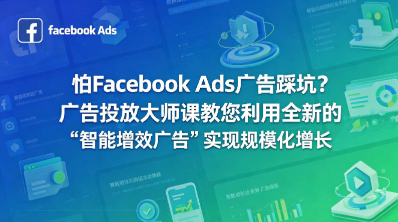 怕Facebook Ads广告踩坑？广告投放大师课教您利用全新的“智能增效广告”实现规模化增长【原创双语字幕】-优优云网创