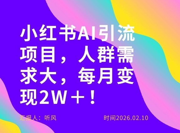 她通过这个AI项目每月做到2W＋的收入，最新小红书AI项目，人群需求大！-优优云网创