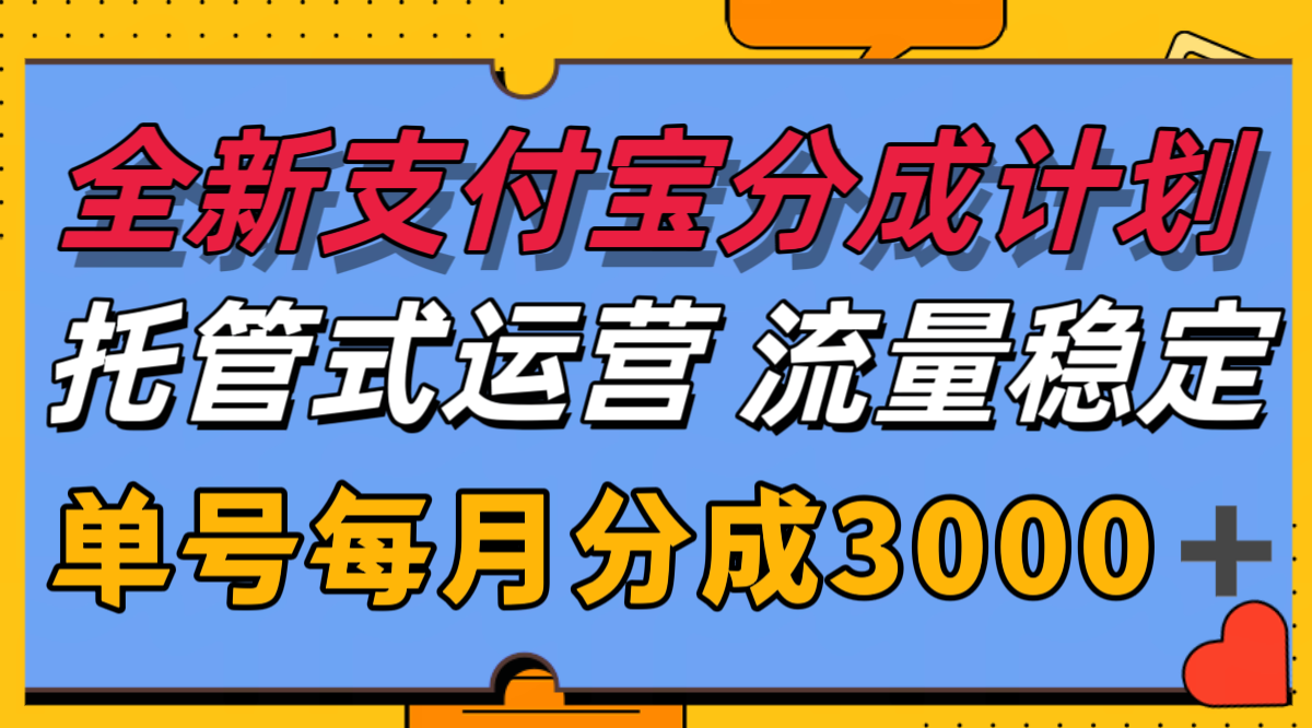 图片[1]-全新支付宝分成代运营，独家技术，收益稳定，单号月入3000＋-优优云网创