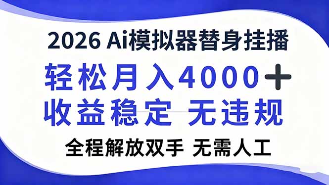 2026Ai模拟器直播，轻松月入4000+，解放双手 无需人工！-优优云网创
