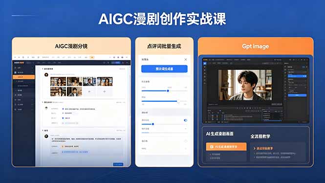 AIGC漫剧创作实战课，提示词批量生成分镜剧本，Gpt image+维洛全流程教学助你AI变现-优优云网创
