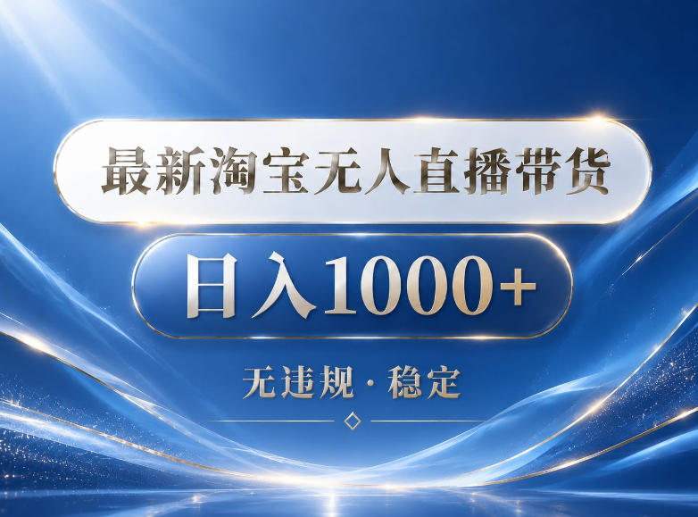 2026最新淘宝无人直播带货15.0，24小时自动直播自动出单，单设备日入1000，让你睡觉都在进账【揭秘】-优优云网创