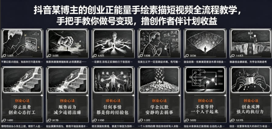 抖音某博主的创业正能量手绘素描短视频全流程教学，手把手教你做号变现，撸创作者伙伴计划收益-优优云网创